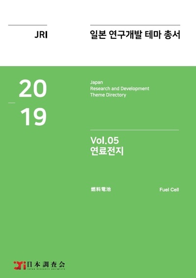 2019년 일본 연구개발 테마 총서 Vol. 05-연료전지