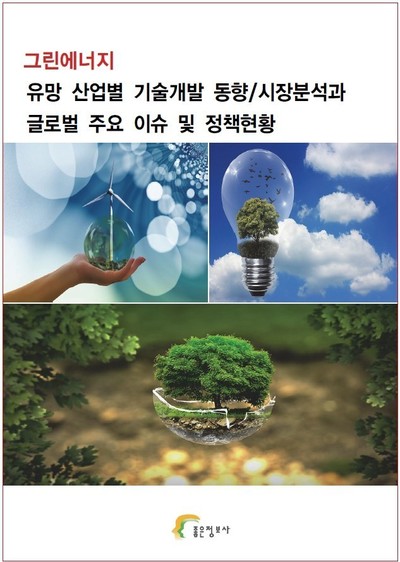 그린에너지 유망 산업별 기술개발 동향/시장분석과 글로벌 주요 이슈 및 정책현황