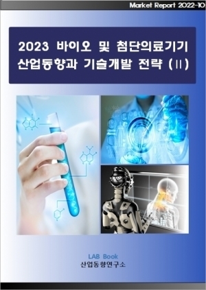 2023 바이오 및 첨단의료기기 산업동향과 기술개발 전략 (Ⅱ)