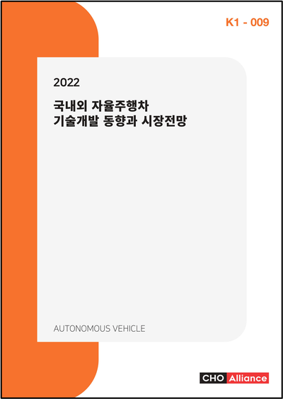 2022 국내외 자율주행차 기술개발 동향과 시장전망