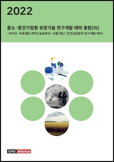 2022년 중소·중견기업형 유망기술 연구개발 테마 총람(Ⅳ) - 바이오·의료(헬스케어)/농림축산·식품/재난·안전산업분야 연구개발 테마 -