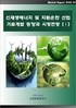 신재생에너지 및 자원순환 산업 기술개발 동향과 시장전망 (Ⅰ)