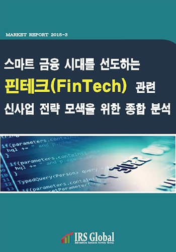 스마트 금융 시대를 선도하는 핀테크(FinTech) 관련 신사업 전략 모색을 위한 종합 분석