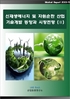 신재생에너지 및 자원순환 산업 기술개발 동향과 시장전망 (Ⅱ)