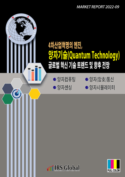 4차산업혁명의 엔진, 양자기술(Quantum Technology) 글로벌 혁신 기술 트렌드 및 향후 전망