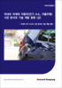 국내외 차세대 자동차(전기ㆍ수소, 자율주행) 시장 분석과 기술 개발 동향 (상)