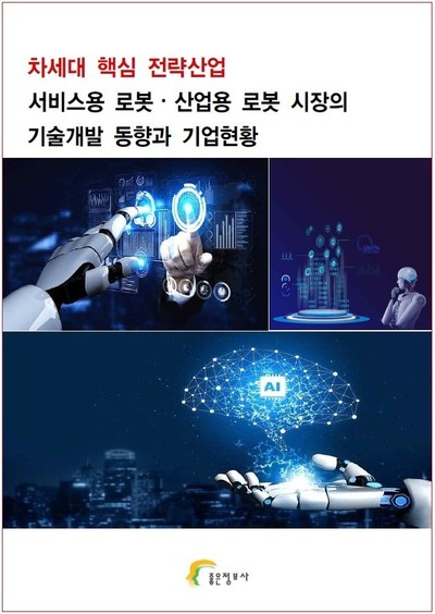 차세대 핵심 전략산업 서비스용 로봇⋅산업용 로봇 시장의 기술개발 동향과 기업현황