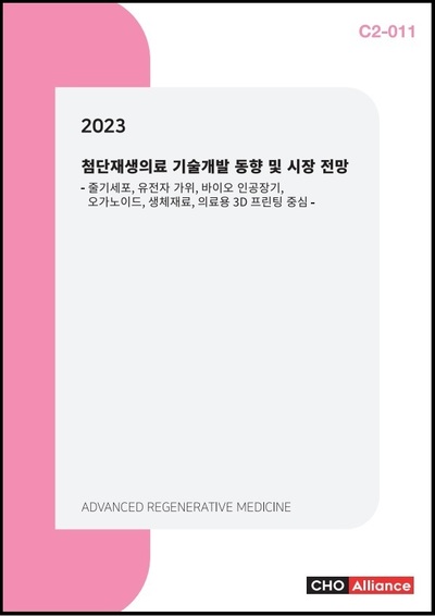 2023 첨단재생의료 기술개발 동향 및 시장 전망