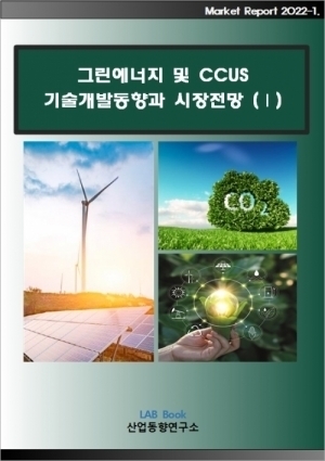 그린에너지 및 CCUS 기술개발 동향과 시장전망(Ⅰ)