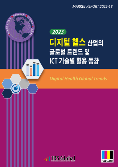 디지털 헬스 산업의 글로벌 트렌드 및 ICT 기술별 활용 동향