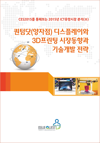 퀀텀닷(양자점) 디스플레이와 3D프린팅 시장동향과 기술개발 전략