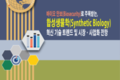 [바이오 안보로 주목받는, 합성생물학(Synthetic Biology) 혁신 기술 트렌드 및 시장ㆍ사업화 전망] 보고서 발간