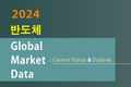 [2024 반도체 Global Market Data : Current Status & Outlook] 발간