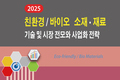 [2025 친환경/바이오 소재ㆍ재료 기술 및 시장 전모와 사업화 전략] 보고서 발간