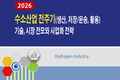 [2026 수소산업 전주기(생산, 저장/운송, 활용) 기술, 시장 전모와 사업화 전략] 보고서 발간