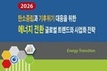 [2026 탄소중립과 기후위기 대응을 위한 에너지 전환 글로벌 트렌드와 사업화 전략] 보고서 발간