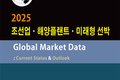 [2025 조선업ㆍ해양플랜트ㆍ미래형 선박 Global Market Data : Current Status & Outlook] 데이터북 발간
