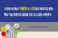 [스마트시티에서 자율형 AI 시티로의 패러다임 변화: 핵심 기술 트렌드와 글로벌 선도 도시 실증 사례 분석] 보고서 발간