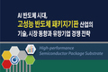 [AI 반도체 시대, 고성능 반도체 패키지기판 산업의 기술, 시장 동향과 유망기업 경쟁 전략] 보고서 발간
