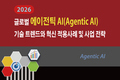 [2026 글로벌 에이전틱 AI(Agentic AI) 기술 트렌드와 혁신 적용사례 및 사업 전략] 보고서 발간