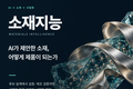 [AI 기반 소재지능(Materials Intelligence) 기술·시장 동향과 산업별 적용사례 및 사업화 전략] 보고서 발간