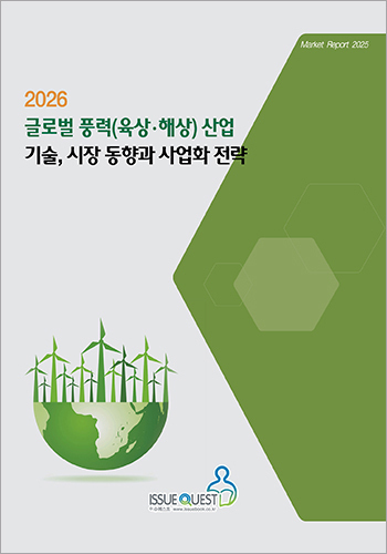 2026 글로벌 풍력(육상ㆍ해상) 산업 기술, 시장 동향과 사업화 전략