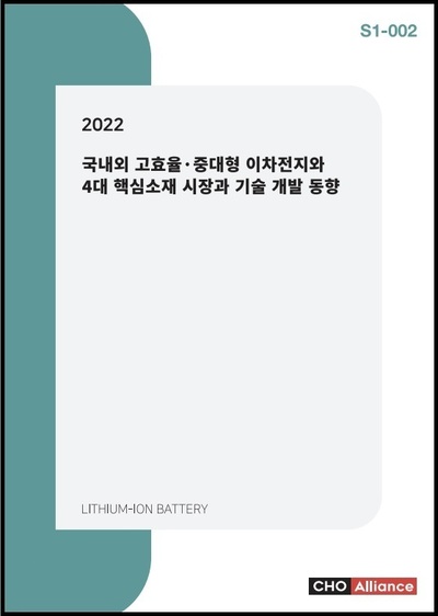 2022년 국내외 고효율·중대형 이차전지와 4대 핵심소재 시장과 기술 개발 동향