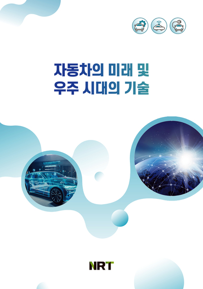 자동차의 미래 및 우주 시대의 기술