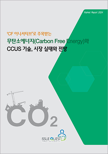 무탄소에너지(Carbon Free Energy)와 CCUS 기술, 시장 실태와 전망