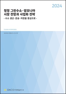 2024 청정 그린수소·암모니아 시장 전망과 사업화 전략 - 수소 생산·운송·저장을 중심으로 -