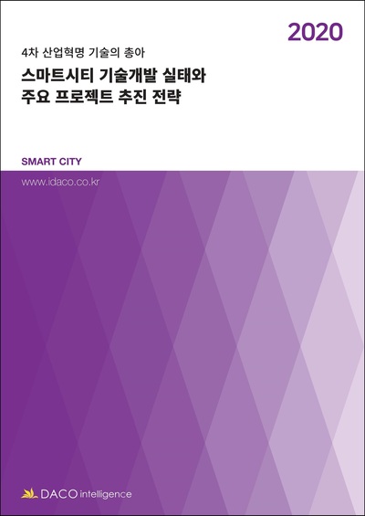 스마트시티 기술개발 실태와 주요 프로젝트 추진 전략