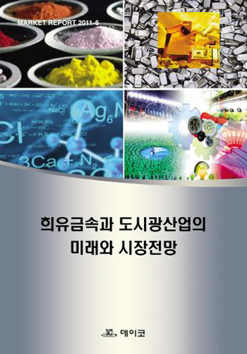 희유금속과 도시광산업의 미래와 시장전망