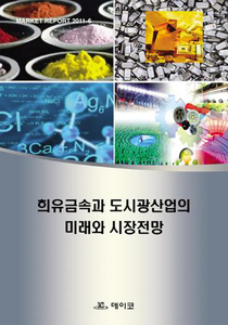희유금속과 도시광산업의 미래와 시장전망