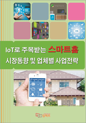 IoT로 주목받는 스마트홈 시장동향 및 업체별 사업전략