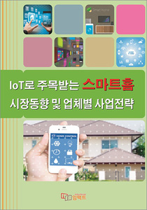 IoT로 주목받는 스마트홈 시장동향 및 업체별 사업전략