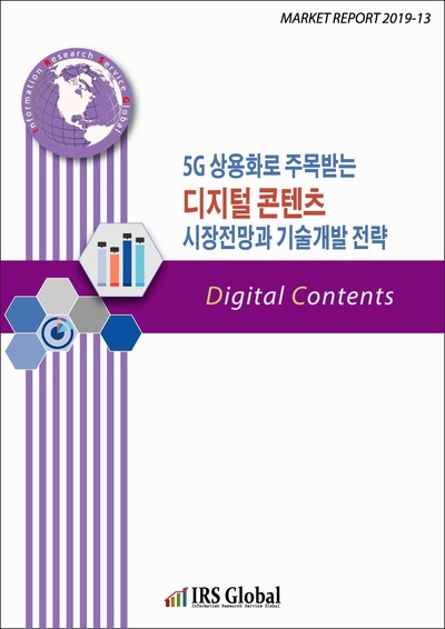 5G 상용화로 주목받는 디지털 콘텐츠 시장전망과 기술개발 전략