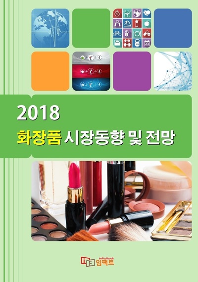 2018 화장품 시장동향 및 전망
