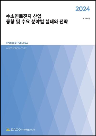 2024 수소연료전지 산업 동향 및 수요 분야별 실태와 전략
