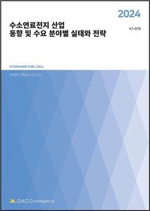 2024 수소연료전지 산업 동향 및 수요 분야별 실태와 전략
