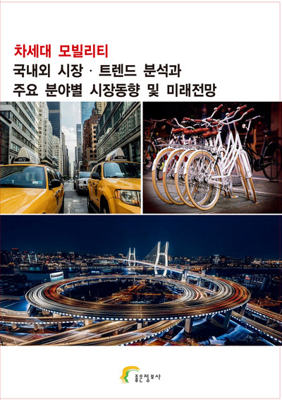 차세대 모빌리티 국내외 시장 ᐧ 트렌드 분석과 주요 분야별 시장동향 및 미래전망