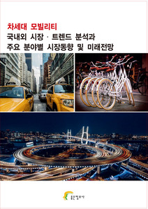 차세대 모빌리티 국내외 시장 ᐧ 트렌드 분석과 주요 분야별 시장동향 및 미래전망