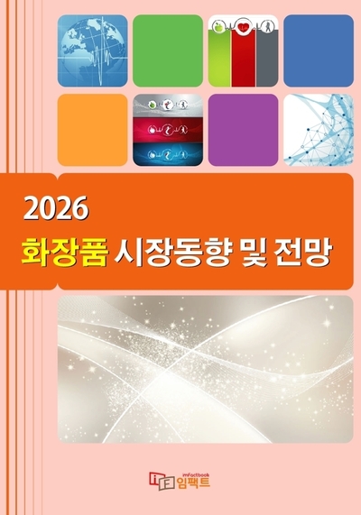 2026 화장품 시장동향 및 전망