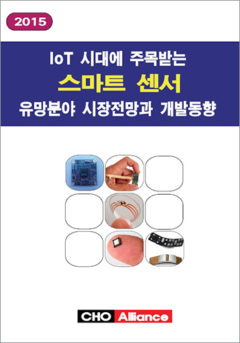 IoT 시대에 주목받는 스마트 센서 유망분야 시장전망과 개발동향 (2015)