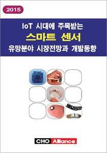 IoT 시대에 주목받는 스마트 센서 유망분야 시장전망과 개발동향 (2015)