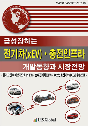 급성장하는 전기차(xEV). 충전인프라 개발동향과 시장전망
