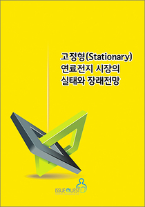 고정형(Stationary) 연료전지 시장의 실태와 장래전망