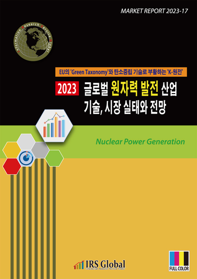 2023년 글로벌 원자력 발전 산업 기술, 시장 실태와 전망- EU의 ‘Green Taxonomy’와 탄소중립 기술로 부활하는 ‘K-원전’ -