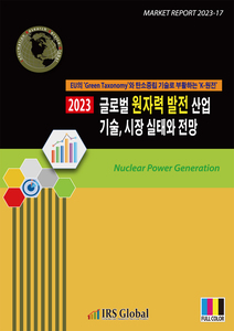2023년 글로벌 원자력 발전 산업 기술, 시장 실태와 전망- EU의 ‘Green Taxonomy’와 탄소중립 기술로 부활하는 ‘K-원전’ -