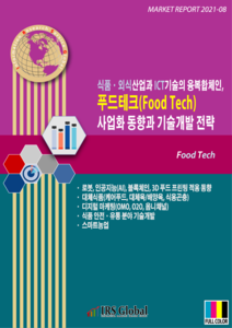 식품ㆍ외식산업과 ICT기술의 융복합체인, 푸드테크 사업화 동향과 기술개발 전략 - 로봇ㆍ인공지능(AI)ㆍ블록체인ㆍ3D 푸드 프린팅 적용 동향 / 디지털마케팅, OMO, O2O, 옴니채널 / 식품 안전ㆍ유통 분야 기술개발 / 대체