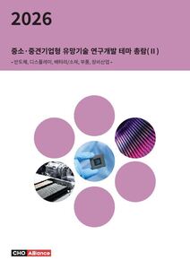 2026년 중소·중견기업형 유망기술 연구개발 테마 총람(Ⅱ) - 반도체, 디스플레이, 배터리/소재, 부품, 장비산업 -